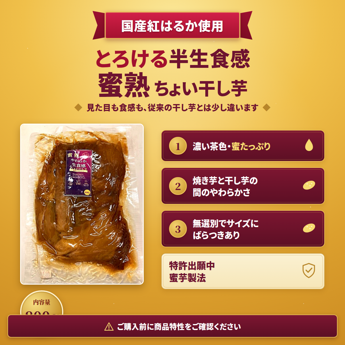 蜜熟｜やわらか生食感｜ちょい干し芋｜濃密半生仕立て｜８００ｇ