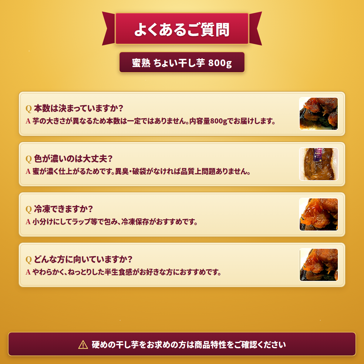蜜熟｜やわらか生食感｜ちょい干し芋｜濃密半生仕立て｜８００ｇ