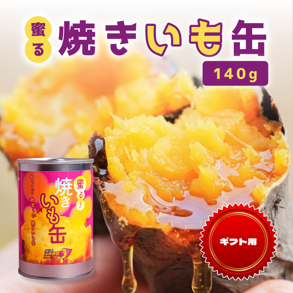 【ギフト用】蜜る！焼きいも缶　140g 3個入り