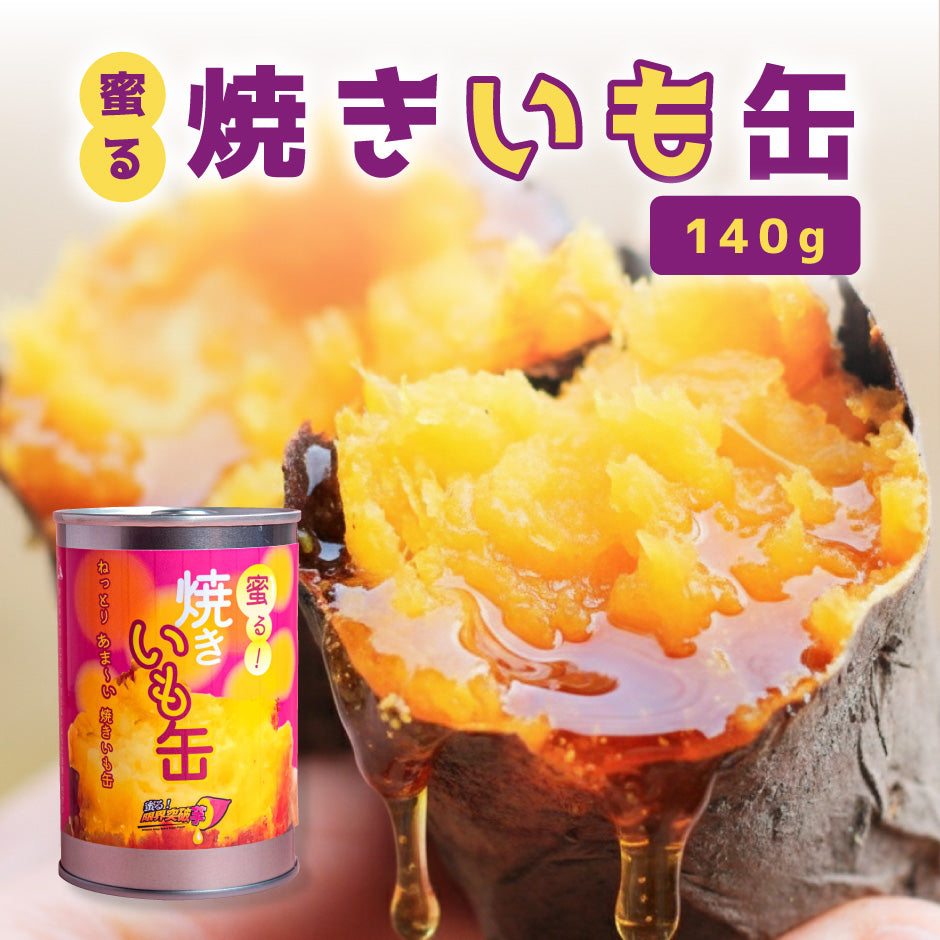 蜜る！焼きいも缶　140g 3個入り