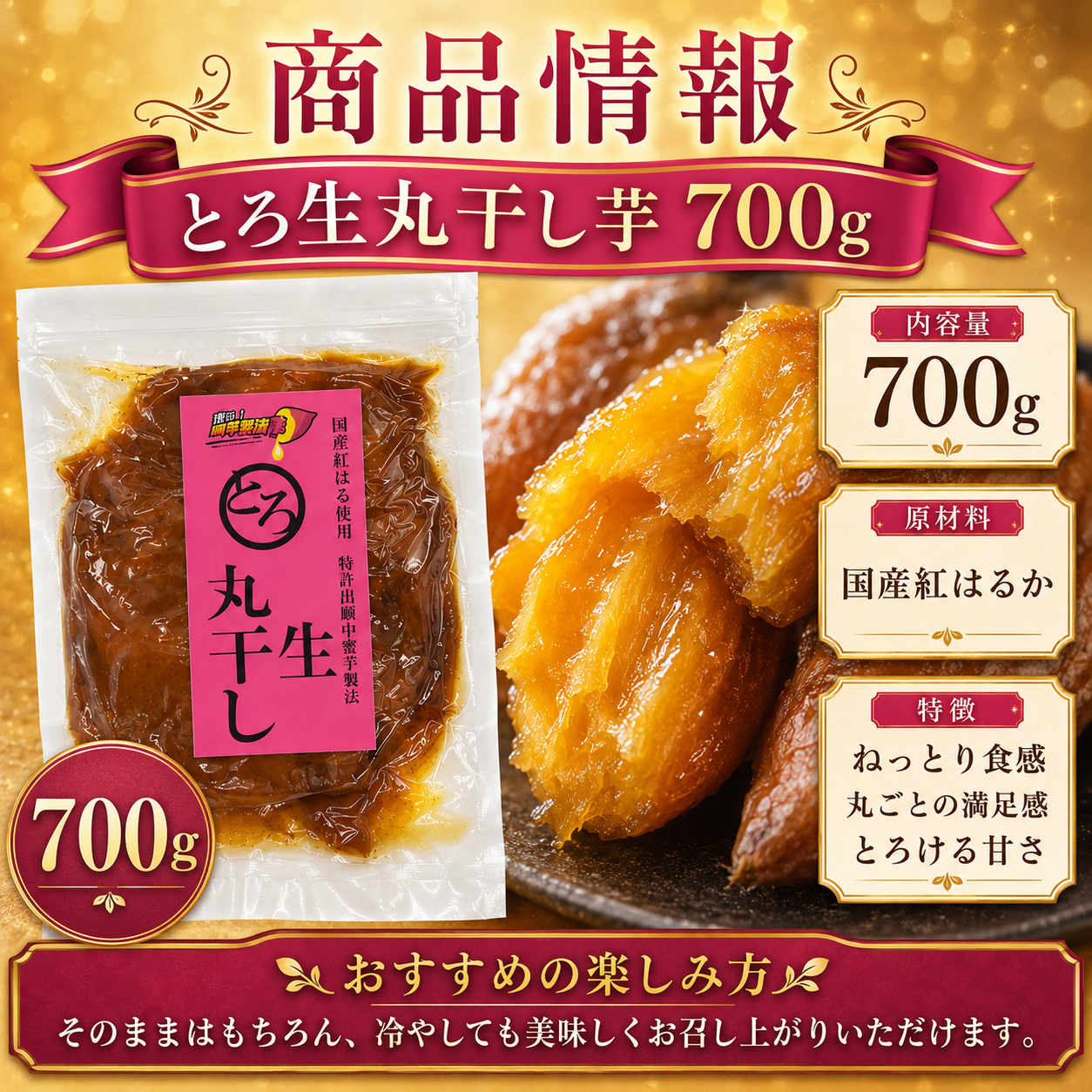 蜜る！限界突破芋　とろ生丸干し　700g