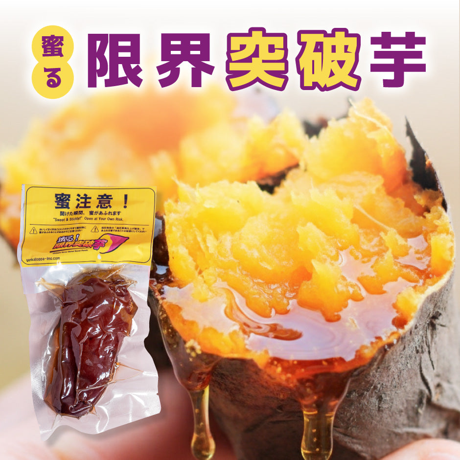 蜜る！限界突破芋 3個入り