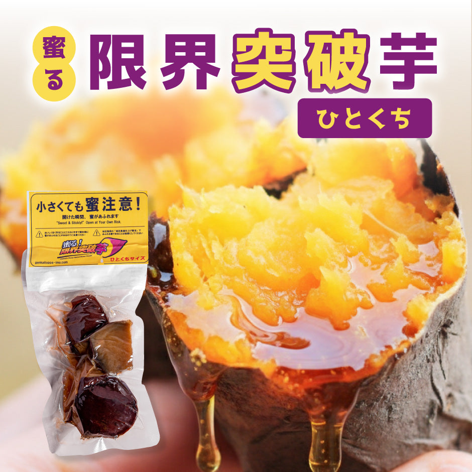 蜜る！限界突破芋（ひとくち） 6個入り