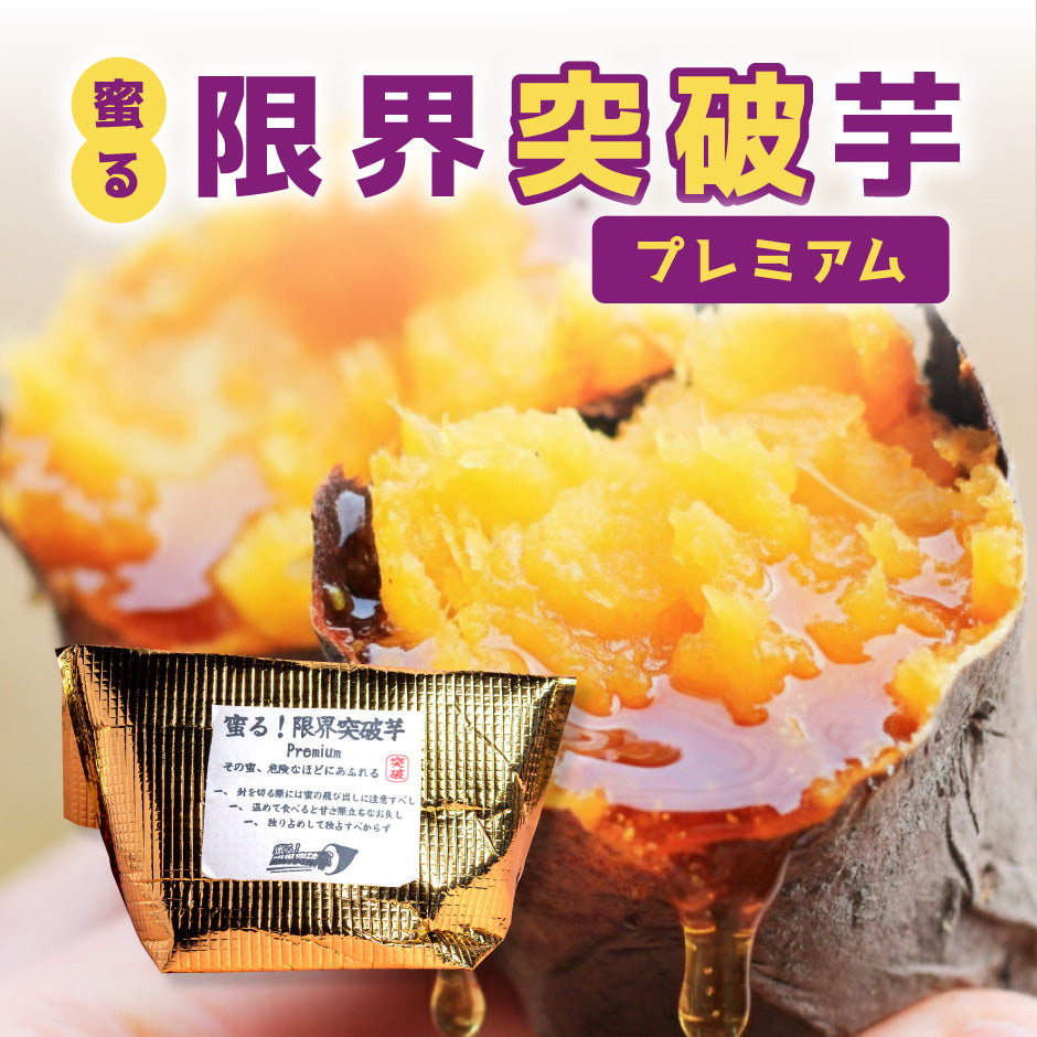 蜜る！限界突破芋（プレミアム） 3個入り