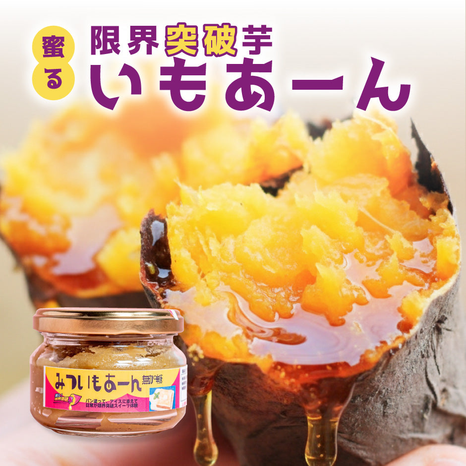 蜜る！限界突破芋 いもあーん 3個入り