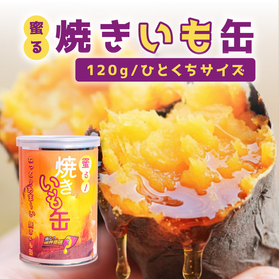 蜜る！焼きいも缶　ひとくちサイズ　120g 3個入り