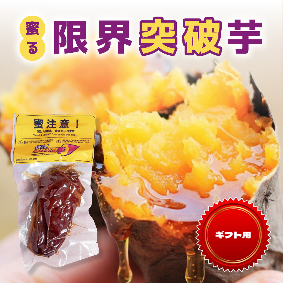 【ギフト用】蜜る！限界突破芋 3個入り