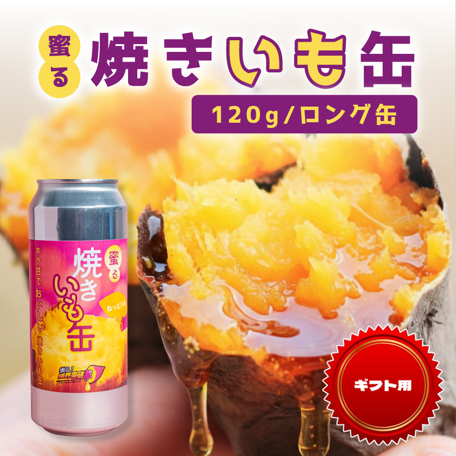 【ギフト用】蜜る！焼きいも缶　ロング　120g 3個入り