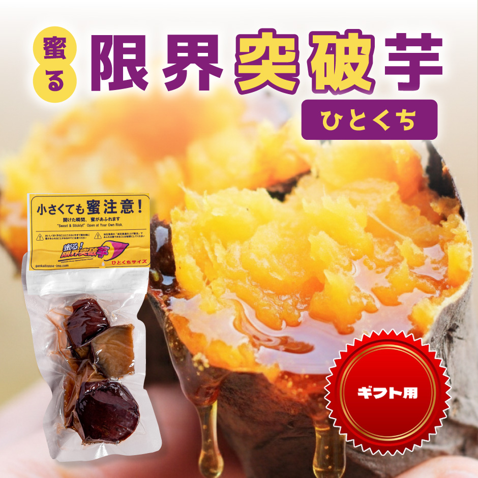 【ギフト用】蜜る！限界突破芋（ひとくち） 6個入り