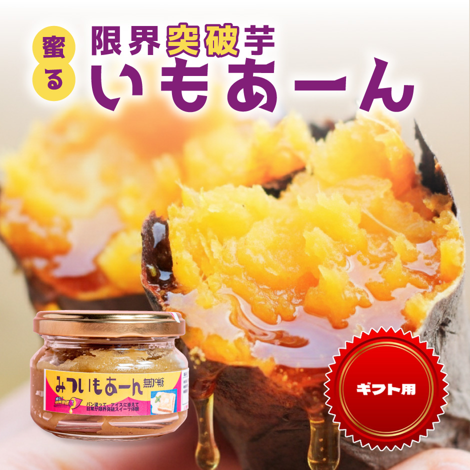 【ギフト用】蜜る！限界突破芋 いもあーん 3個入り