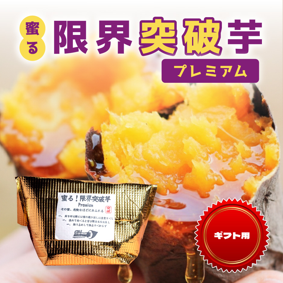 【ギフト用】蜜る！限界突破芋（プレミアム） 3個入り