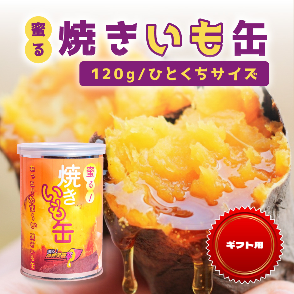 【ギフト用】蜜る！焼きいも缶　ひとくちサイズ　120g 3個入り