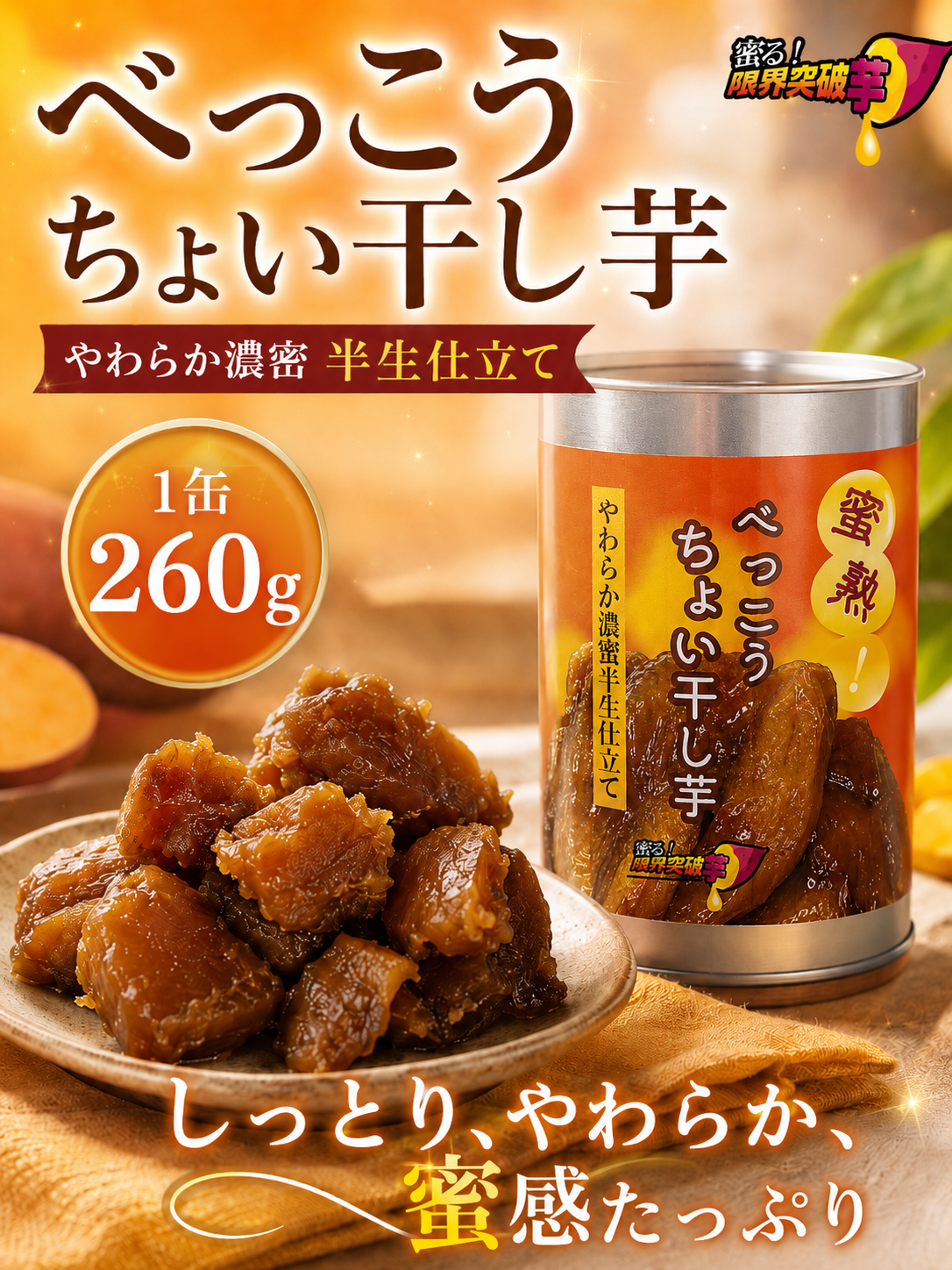 蜜熟！｜べっこうちょい干し芋缶　２６０ｇ｜やわらか濃蜜半生仕立て