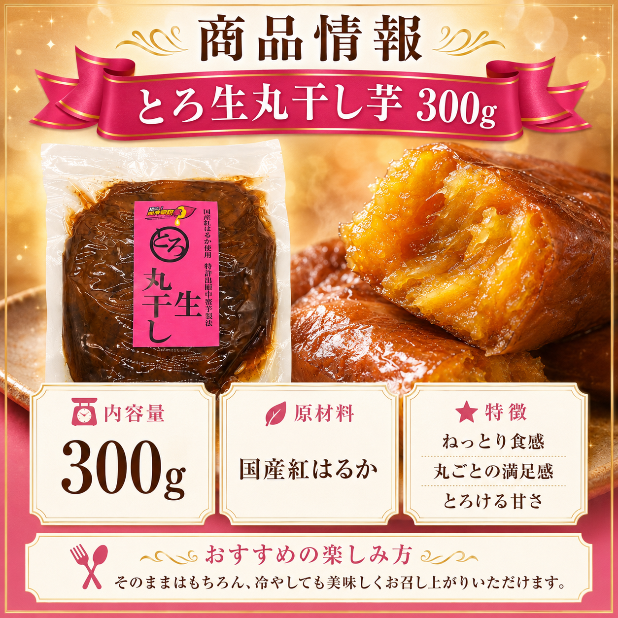 蜜る！限界突破芋　とろ生丸干し 300g