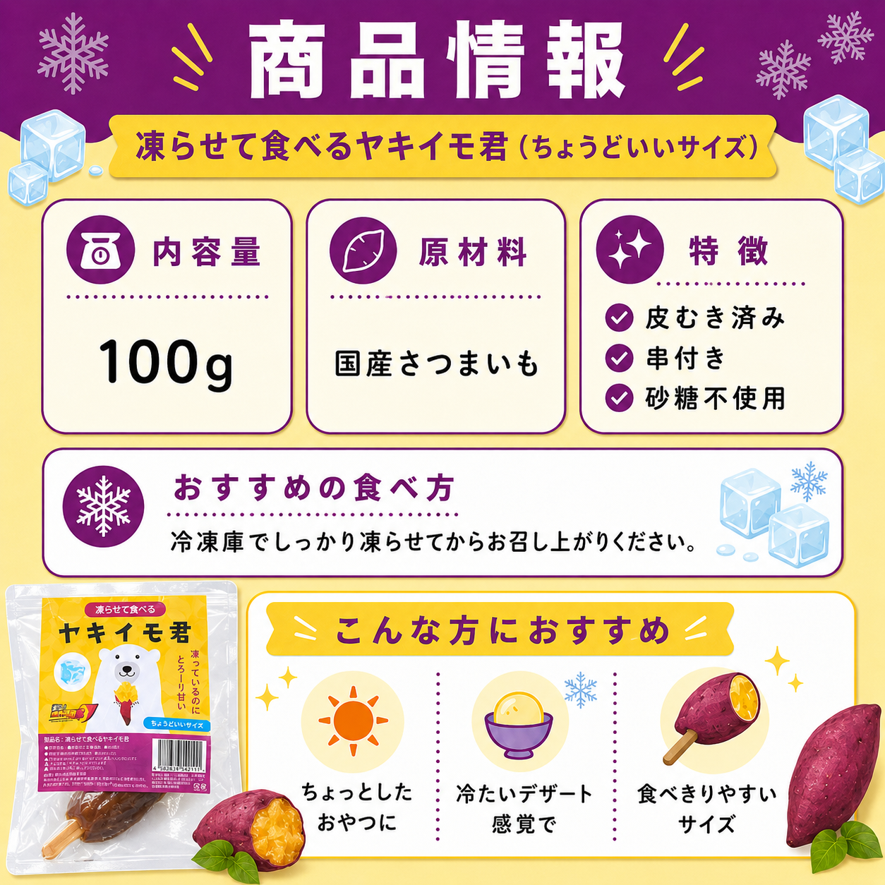 凍らせて食べる　ヤキイモ君　ちょうどいいサイズ　１００ｇ　まとめ買い