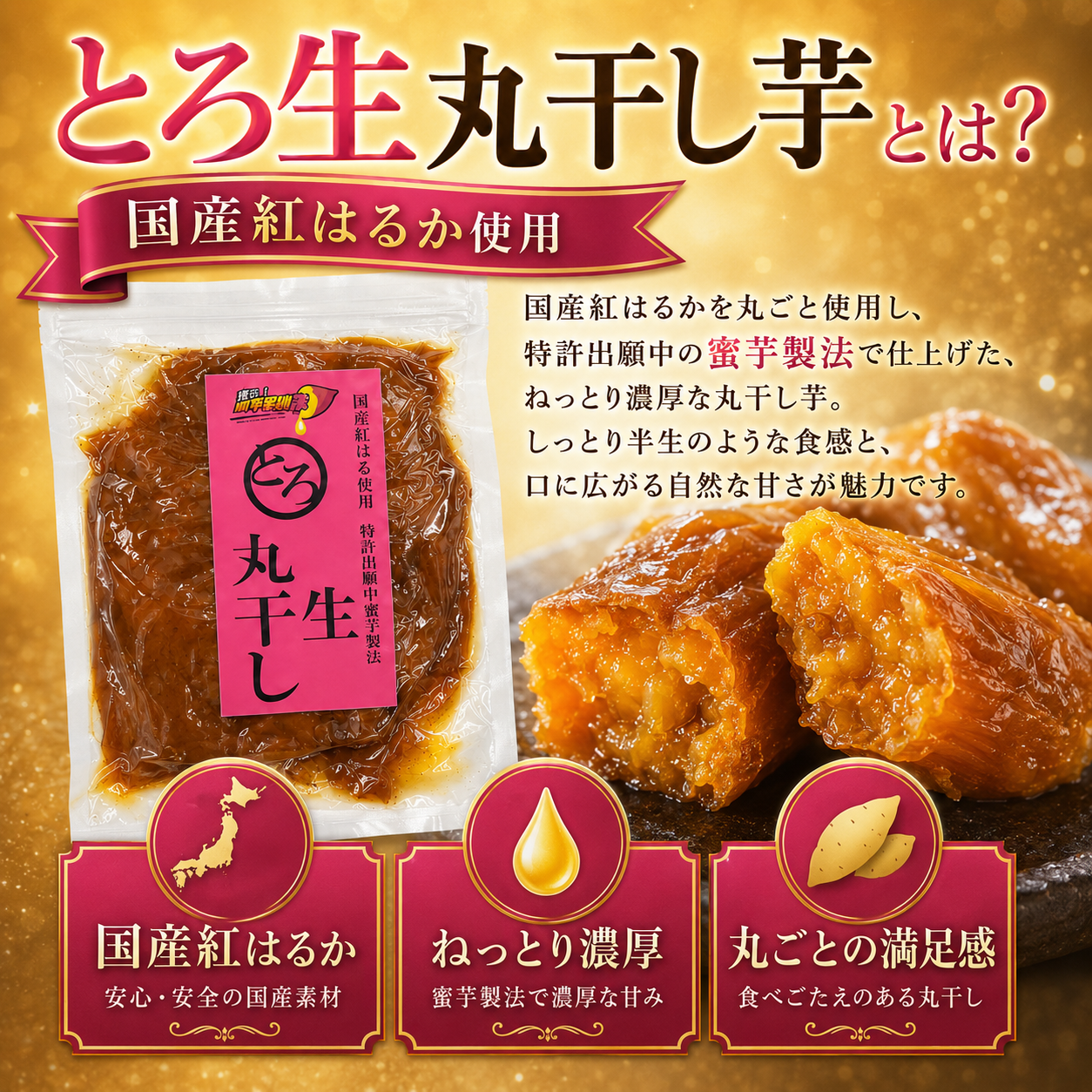 蜜る！限界突破芋　とろ生丸干し　700g
