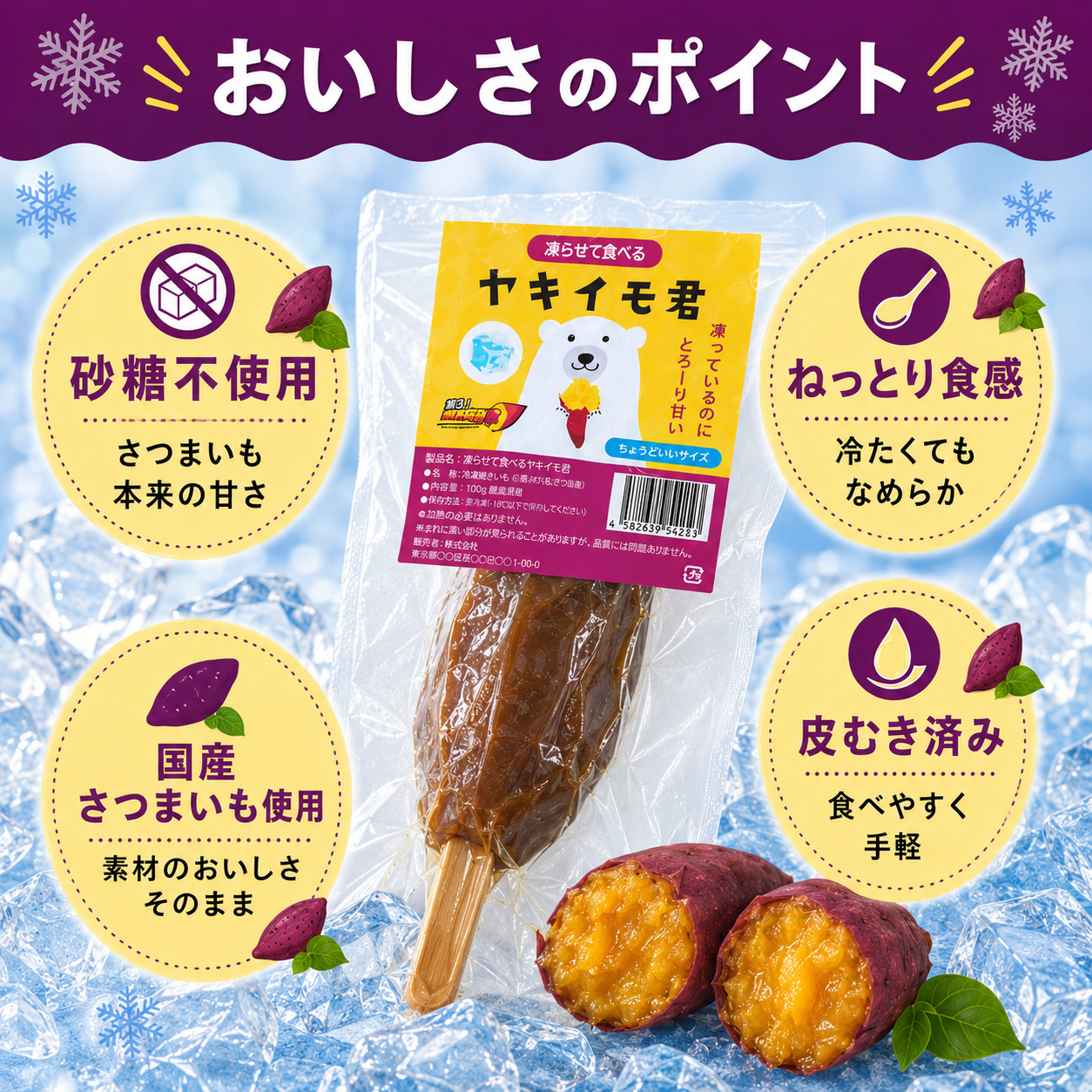 凍らせて食べる　ヤキイモ君　ちょうどいいサイズ　１００ｇ　まとめ買い