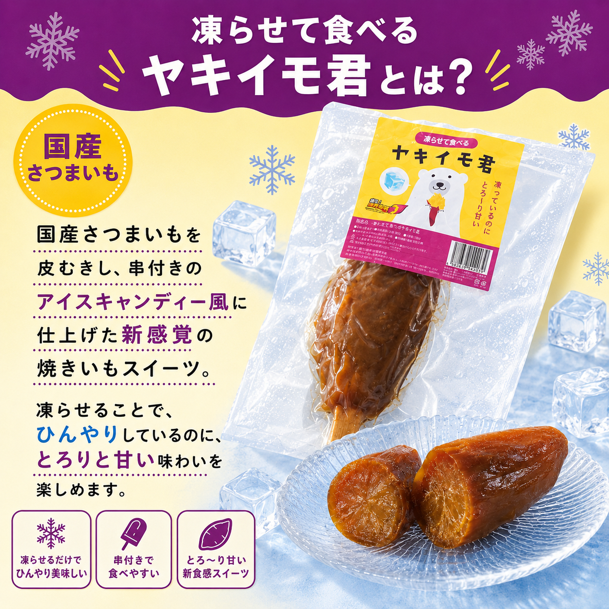 凍らせて食べる　ヤキイモ君　レギュラーサイズ　１８０ｇ