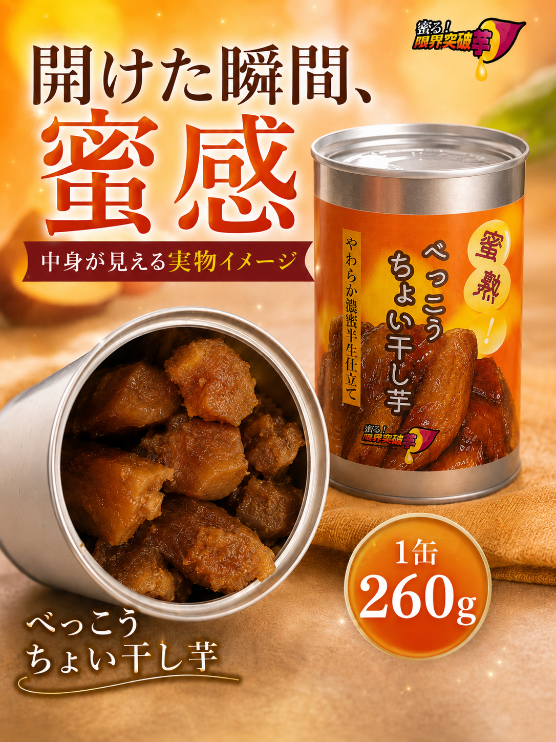 蜜熟！｜べっこうちょい干し芋缶　２６０ｇ｜やわらか濃蜜半生仕立て