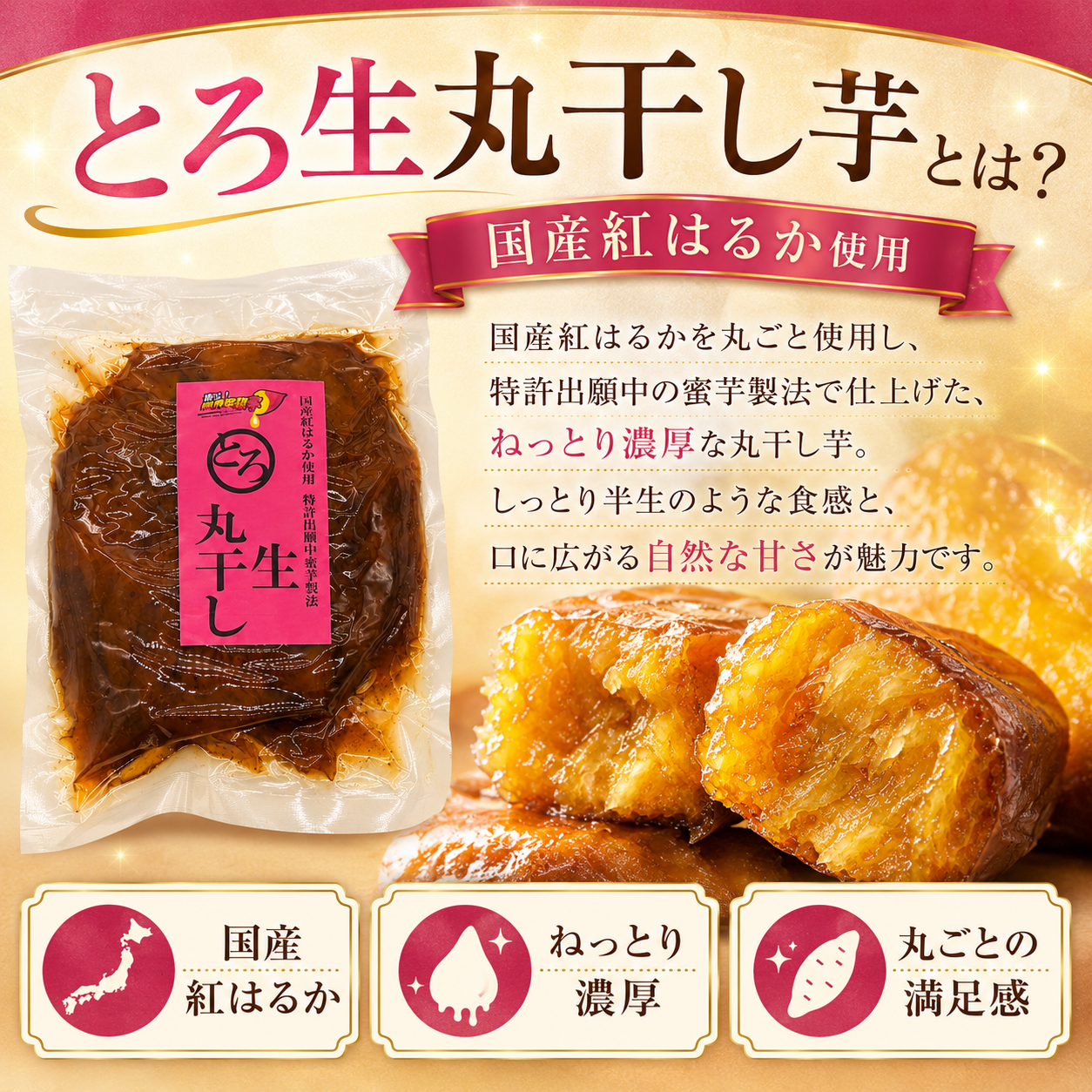 蜜る！限界突破芋　とろ生丸干し 300g