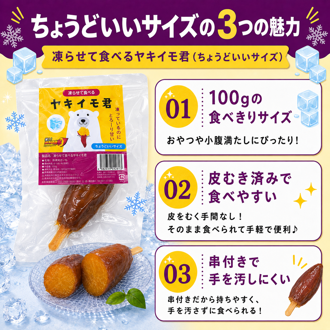 凍らせて食べる　ヤキイモ君　ちょうどいいサイズ　１００ｇ