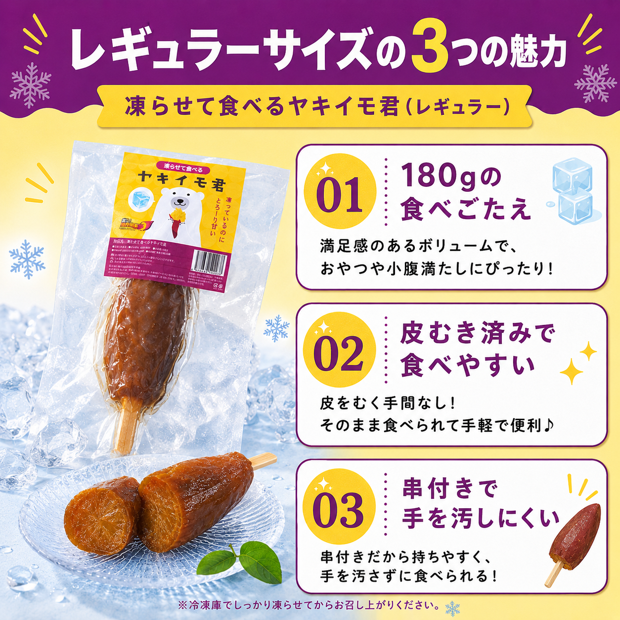 凍らせて食べる　ヤキイモ君　レギュラーサイズ　１８０ｇ