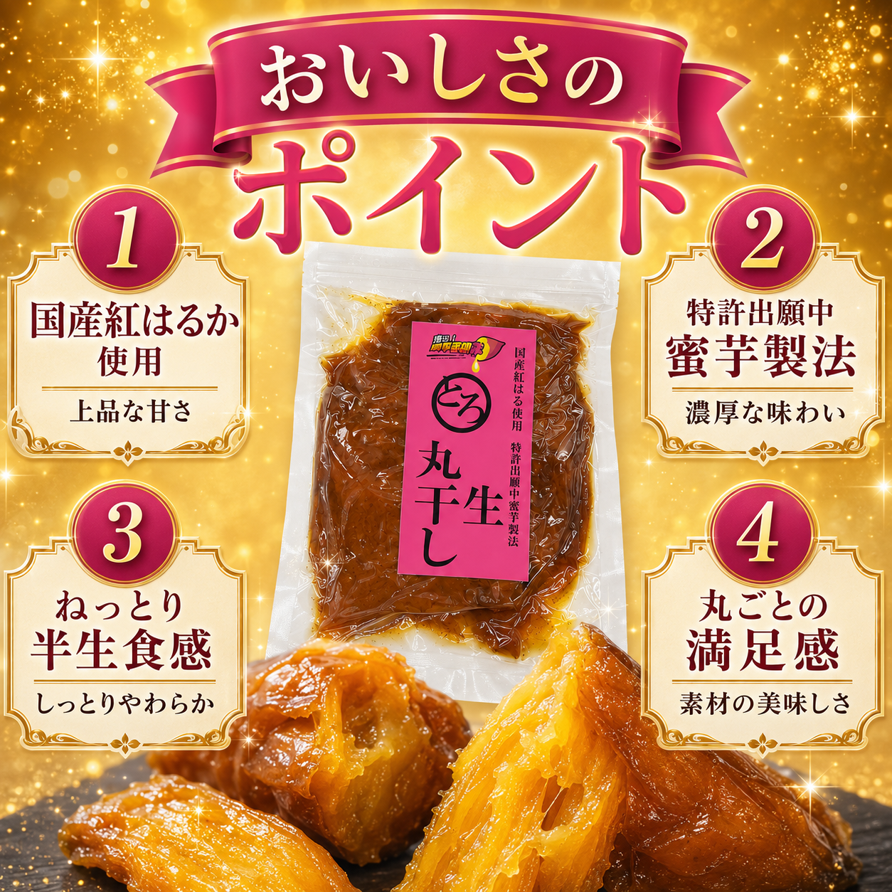 蜜る！限界突破芋　とろ生丸干し　700g