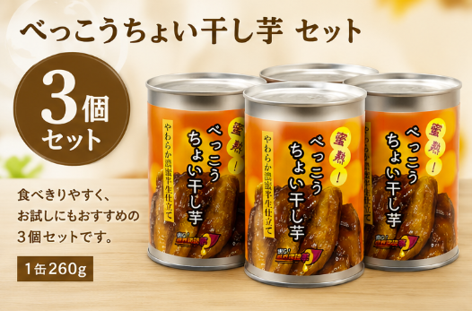 蜜熟！｜べっこうちょい干し芋缶　２６０ｇ｜やわらか濃蜜半生仕立て