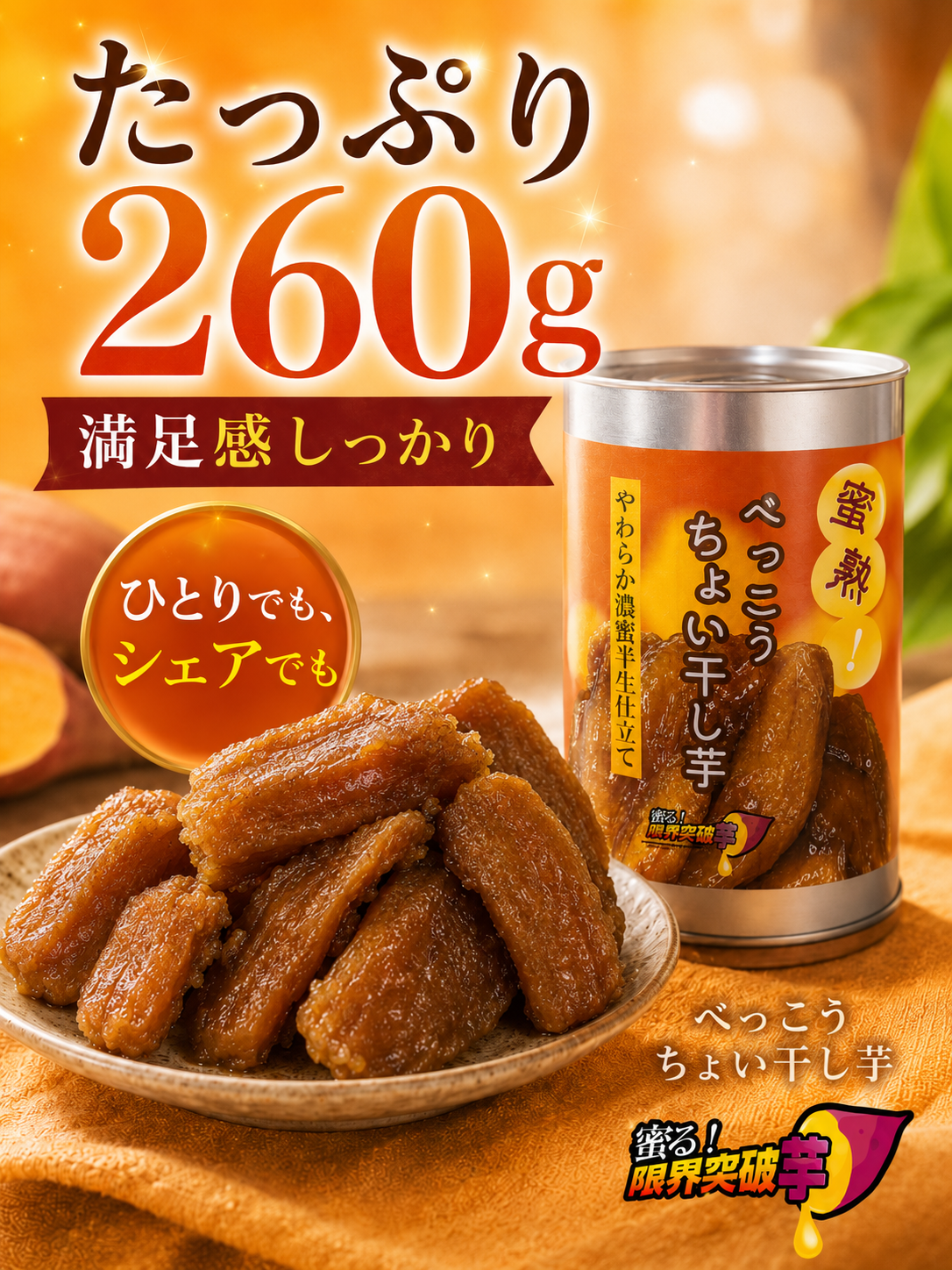 蜜熟！｜べっこうちょい干し芋缶　２６０ｇ｜やわらか濃蜜半生仕立て