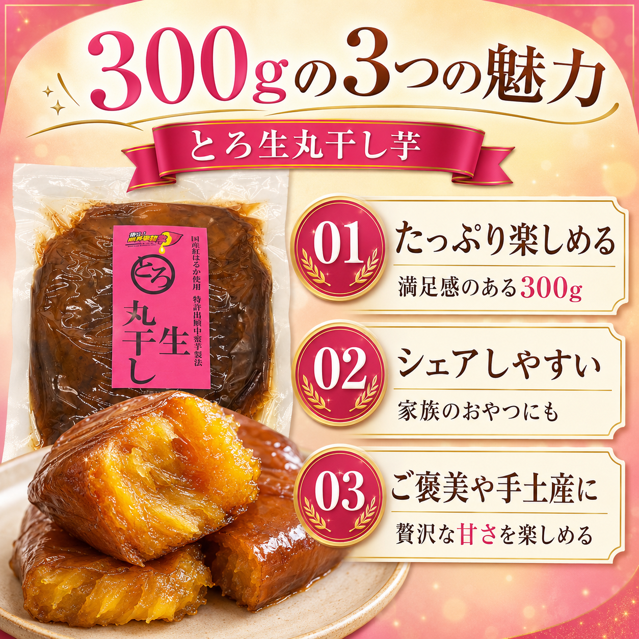 蜜る！限界突破芋　とろ生丸干し 300g　まとめ買い