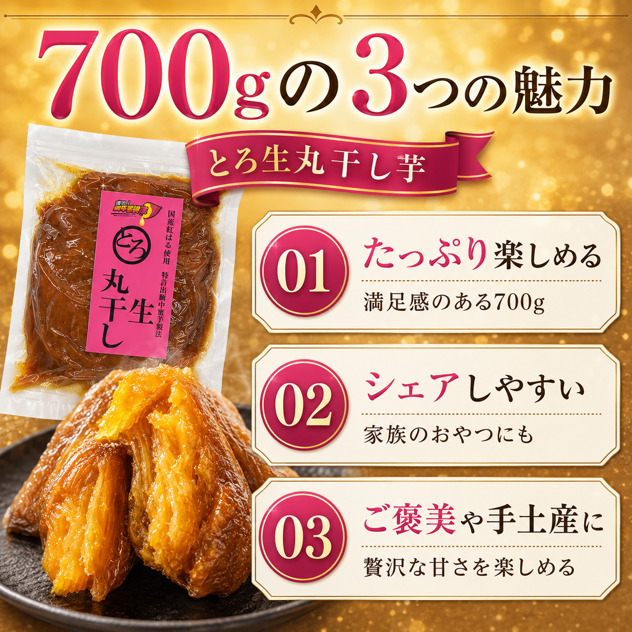 蜜る！限界突破芋　とろ生丸干し　700g
