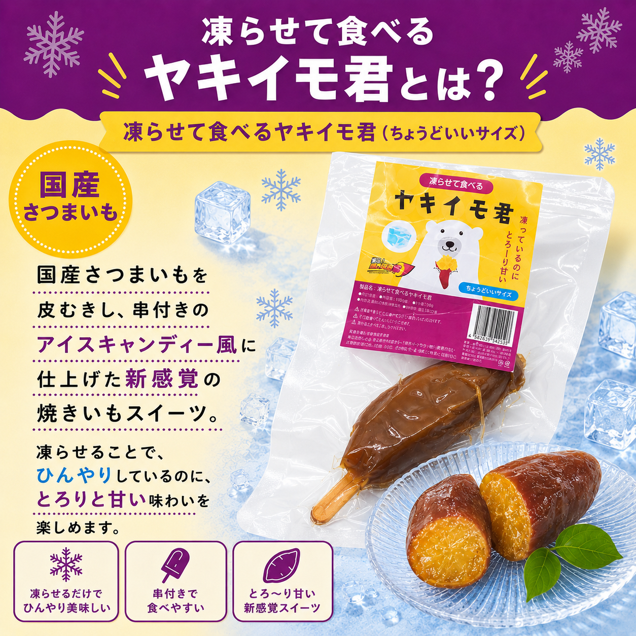 凍らせて食べる　ヤキイモ君　ちょうどいいサイズ　１００ｇ