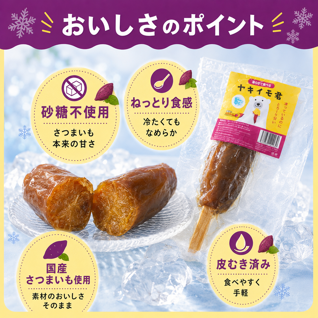 凍らせて食べる　ヤキイモ君　レギュラーサイズ　１８０ｇ