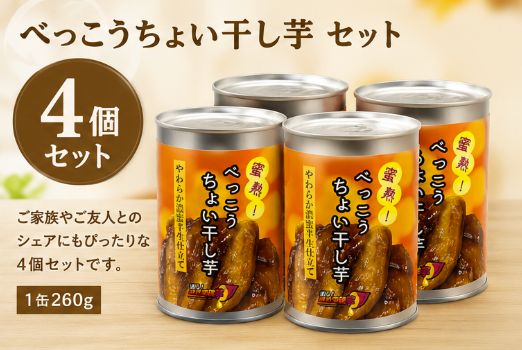 蜜熟！｜べっこうちょい干し芋缶　２６０ｇ｜やわらか濃蜜半生仕立て