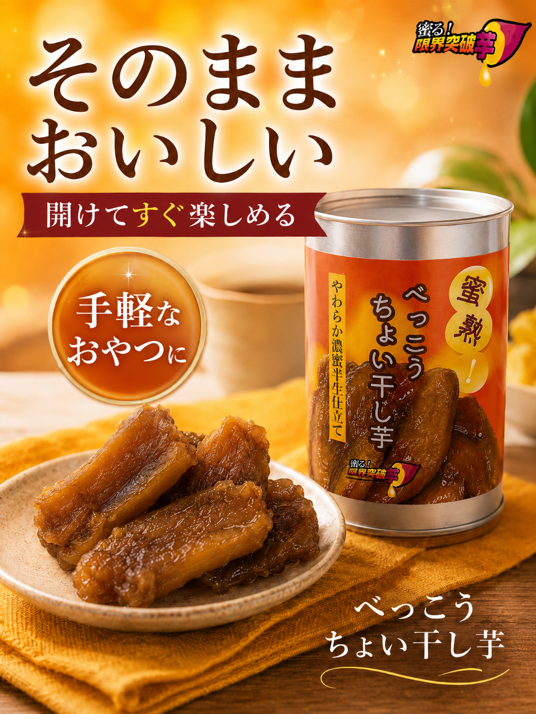 蜜熟！｜べっこうちょい干し芋缶　２６０ｇ｜やわらか濃蜜半生仕立て