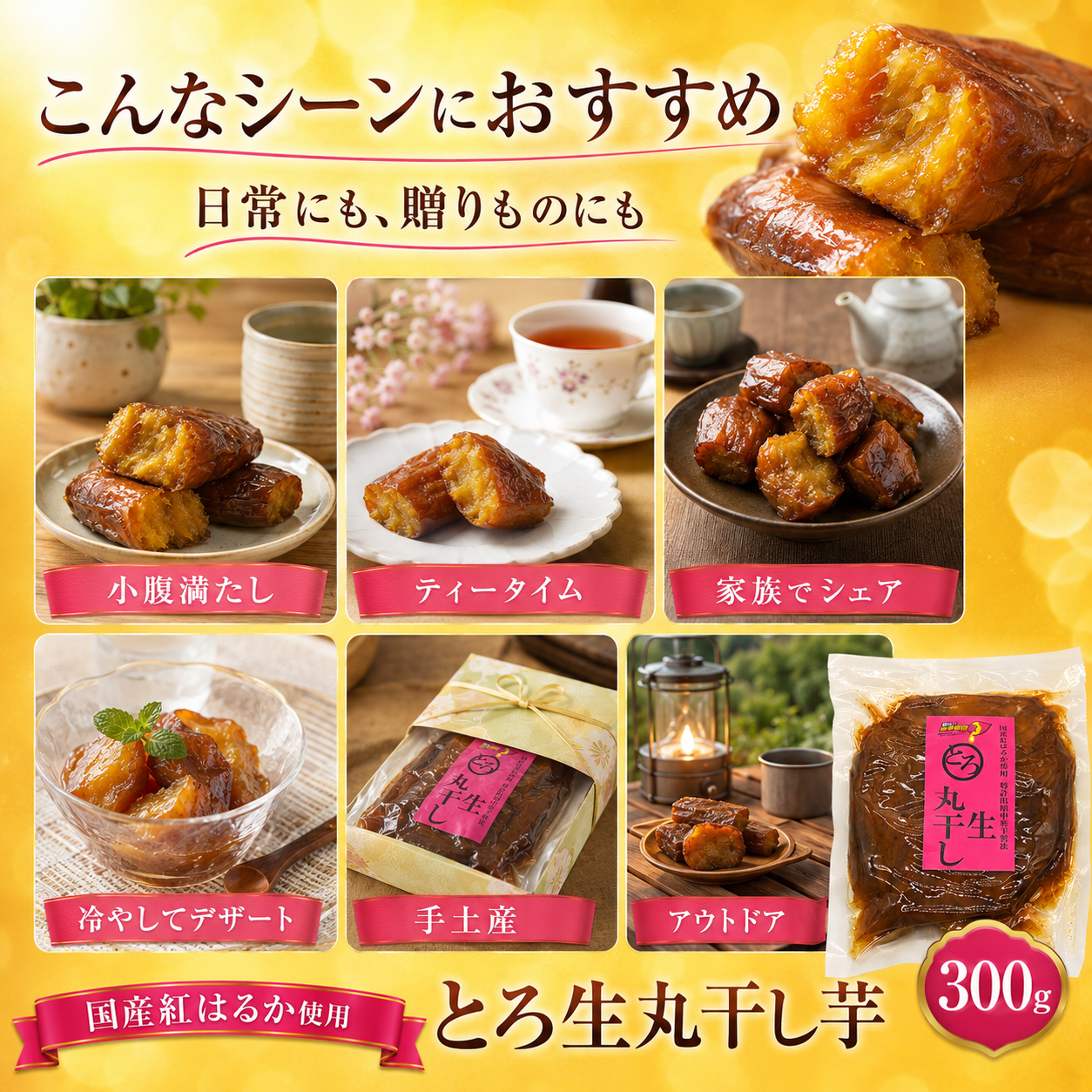 蜜る！限界突破芋　とろ生丸干し 300g　まとめ買い
