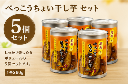 蜜熟！｜べっこうちょい干し芋缶　２６０ｇ｜やわらか濃蜜半生仕立て