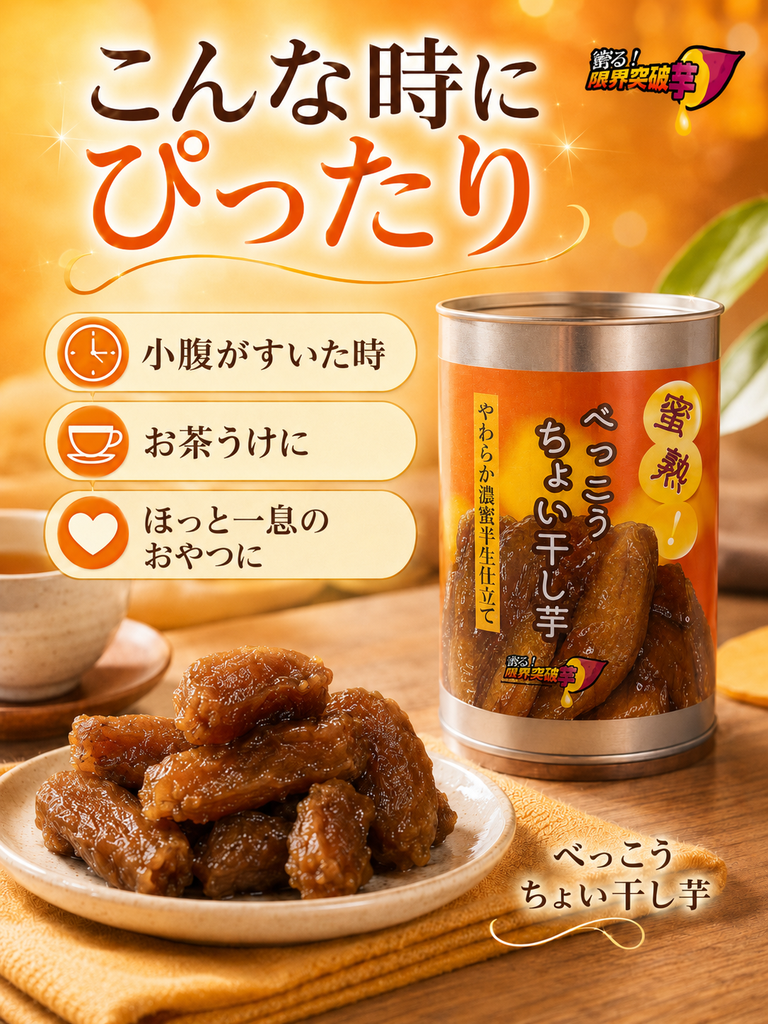 蜜熟！｜べっこうちょい干し芋缶　２６０ｇ｜やわらか濃蜜半生仕立て