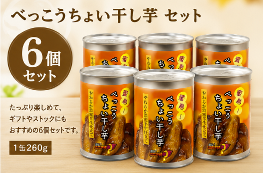 蜜熟！｜べっこうちょい干し芋缶　２６０ｇ｜やわらか濃蜜半生仕立て