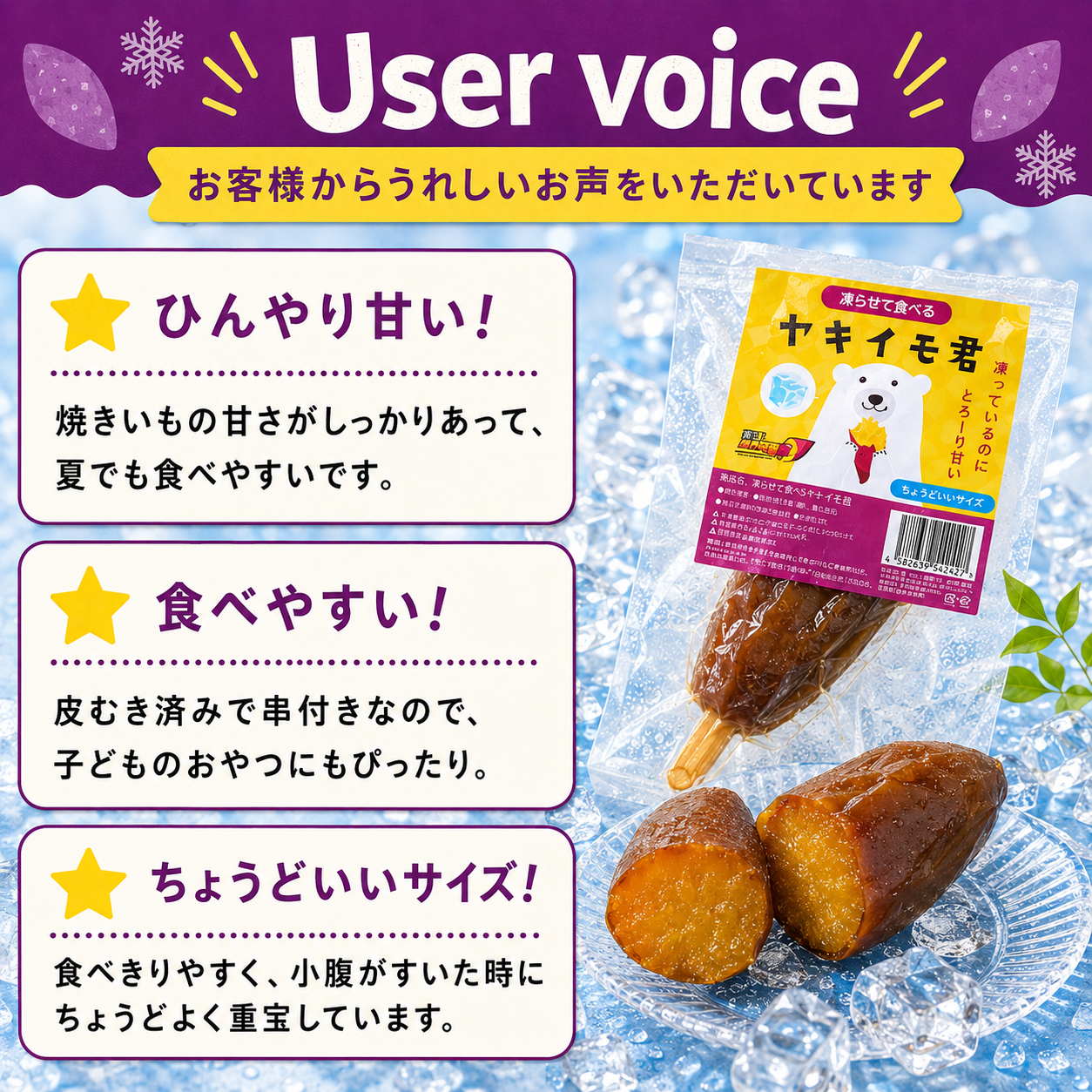 凍らせて食べる　ヤキイモ君　ちょうどいいサイズ　１００ｇ
