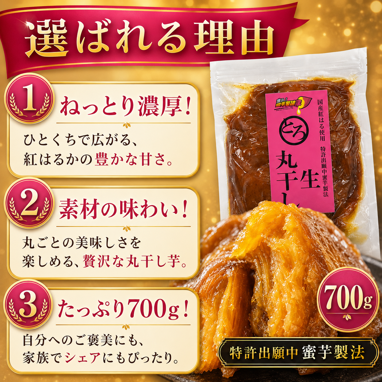 蜜る！限界突破芋　とろ生丸干し　700g