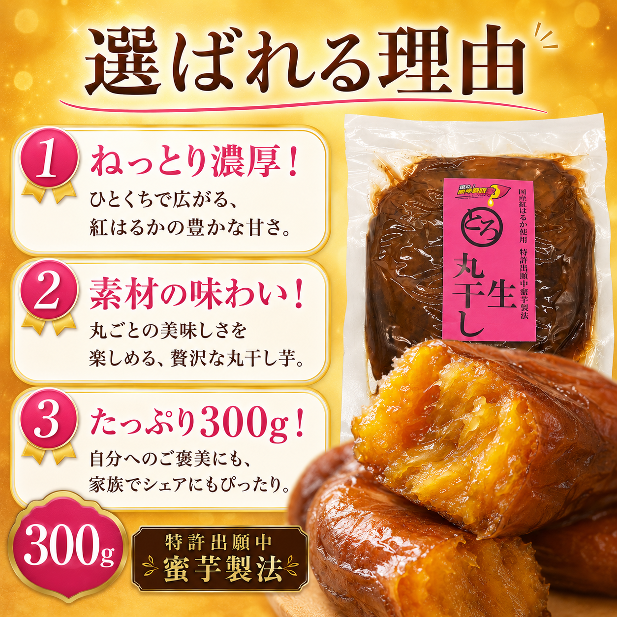 蜜る！限界突破芋　とろ生丸干し 300g