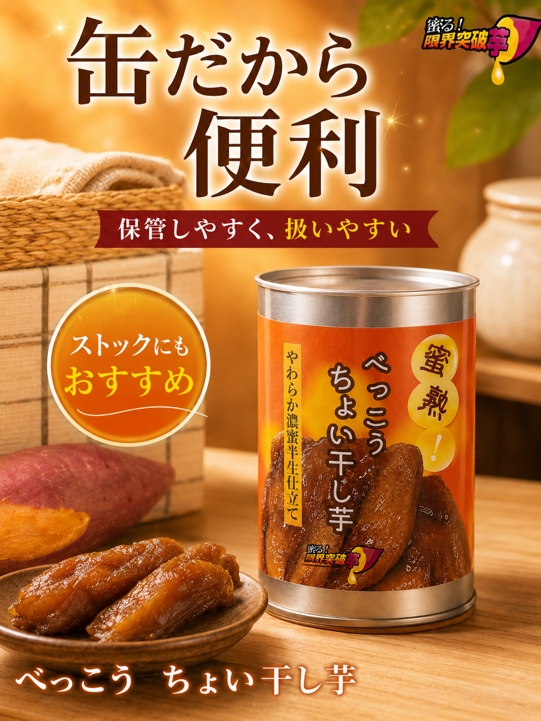 蜜熟！｜べっこうちょい干し芋缶　２６０ｇ｜やわらか濃蜜半生仕立て