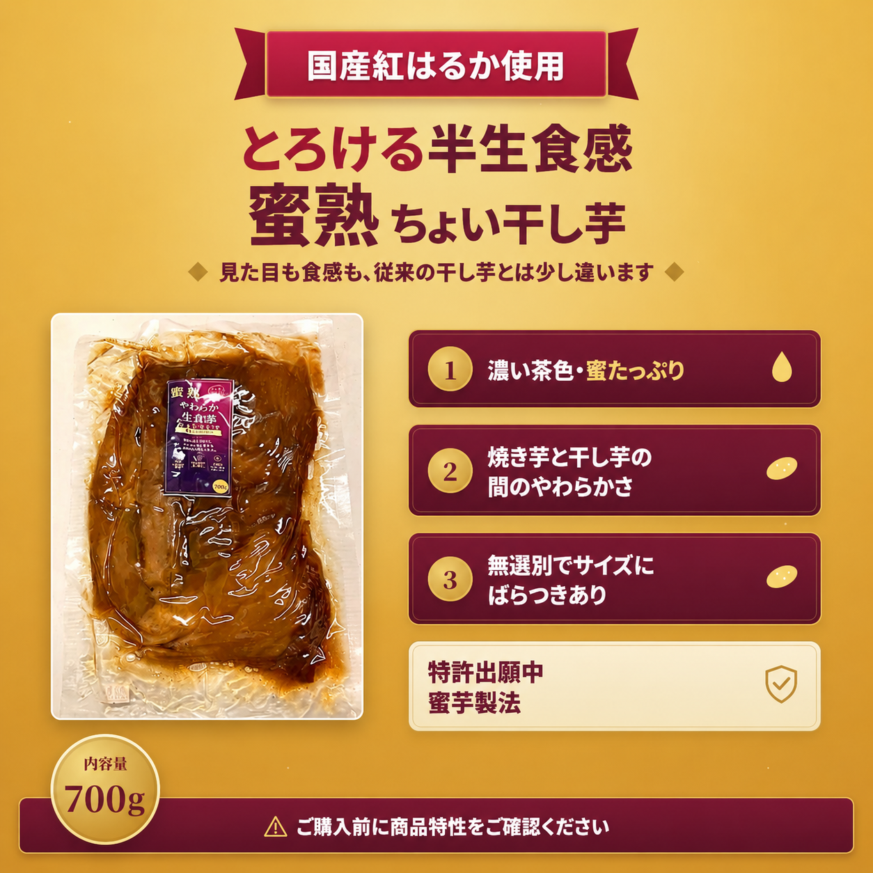 蜜熟｜やわらか生食感｜ちょい干し芋｜濃密半生仕立て｜７００ｇ