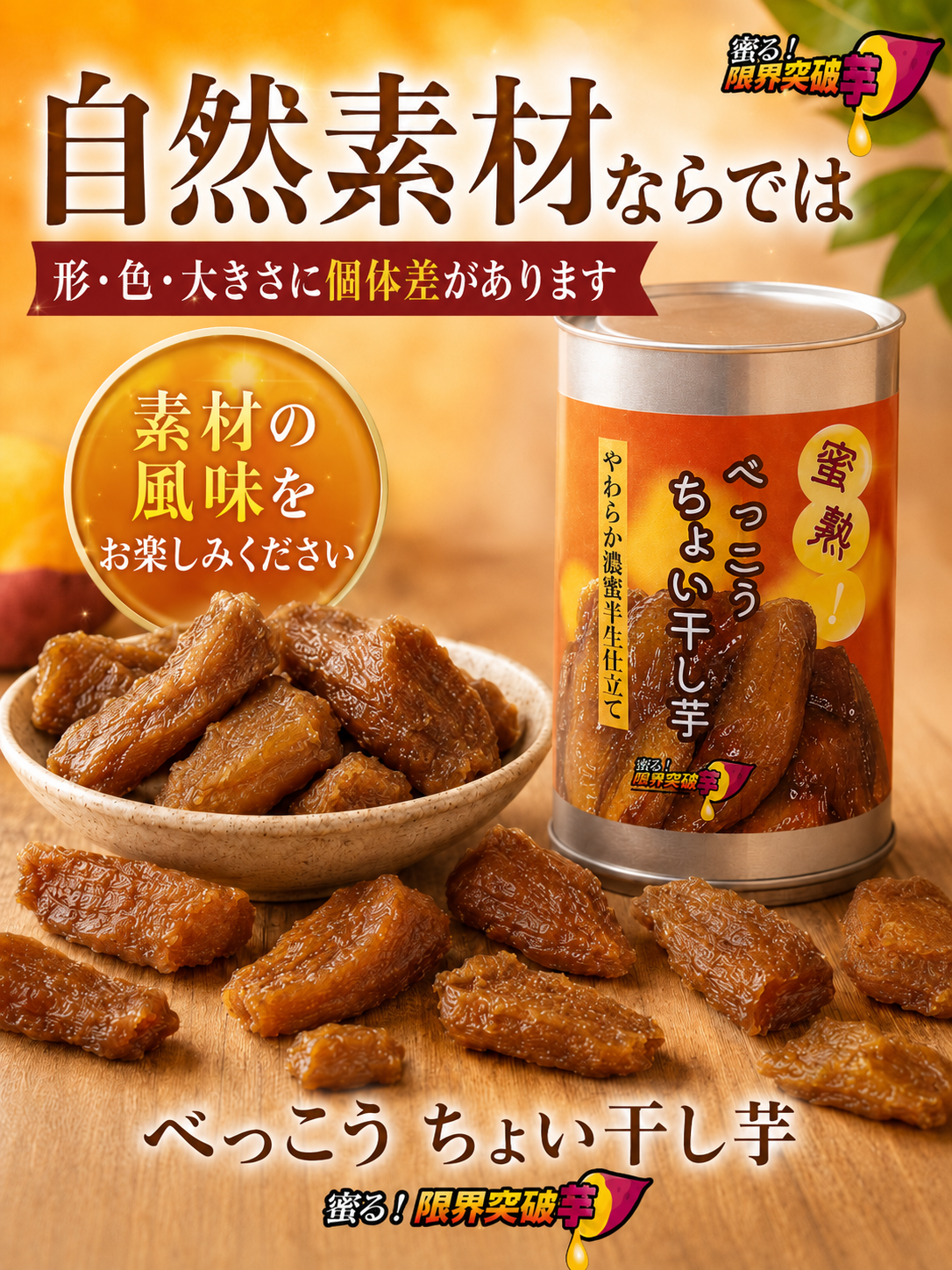 蜜熟！｜べっこうちょい干し芋缶　２６０ｇ｜やわらか濃蜜半生仕立て