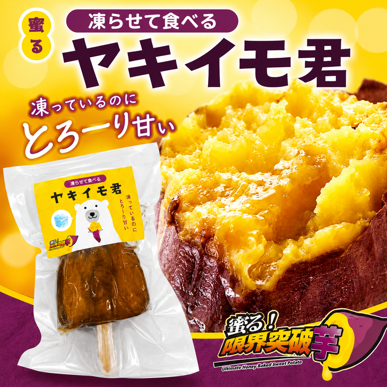 凍らせて食べる　ヤキイモ君　レギュラーサイズ　１８０ｇ