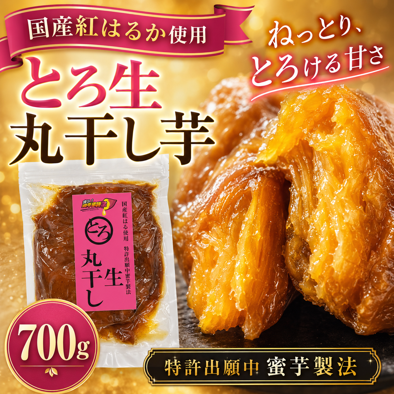 蜜る！限界突破芋　とろ生丸干し　700g