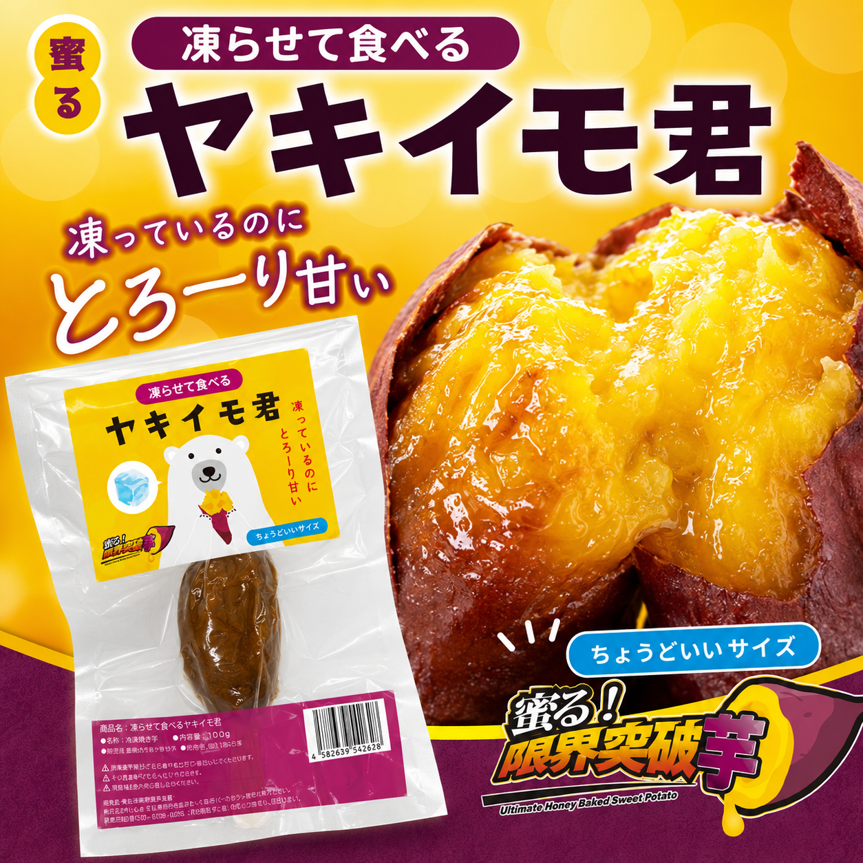 凍らせて食べる　ヤキイモ君　ちょうどいいサイズ　１００ｇ