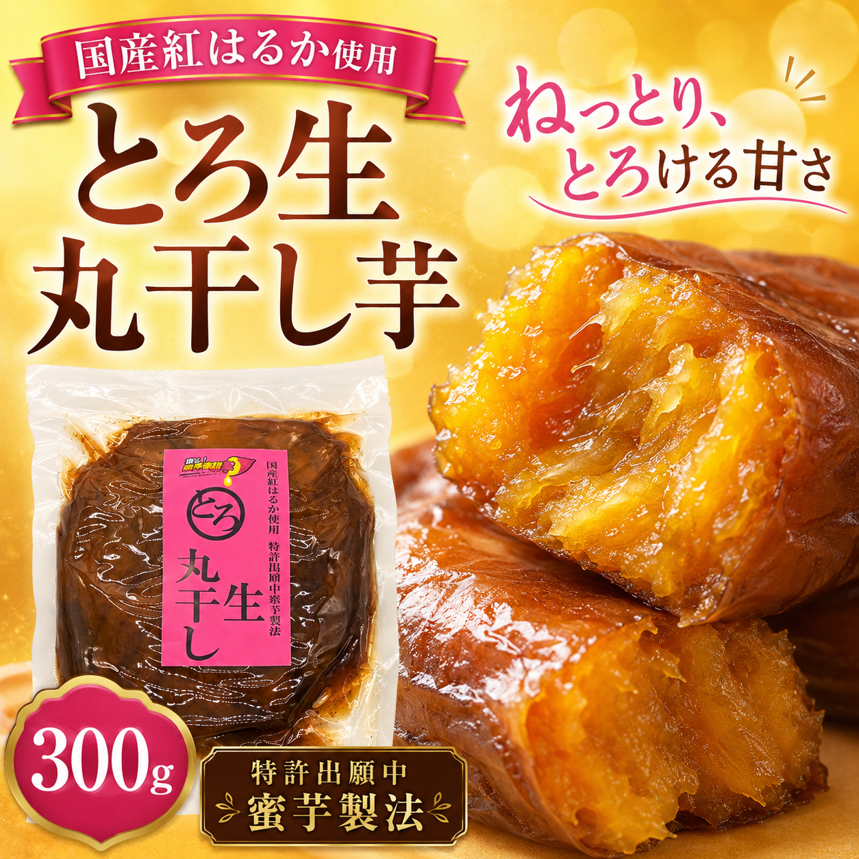 蜜る！限界突破芋　とろ生丸干し 300g